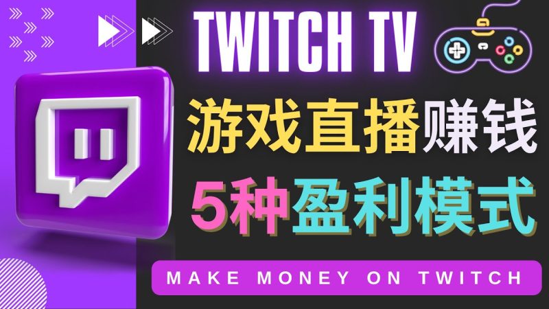 （4242期）边玩游戏边赚钱的网站Twitch（圖奇）- 游戏直播网站Twitch的5种赚钱方法-副业网