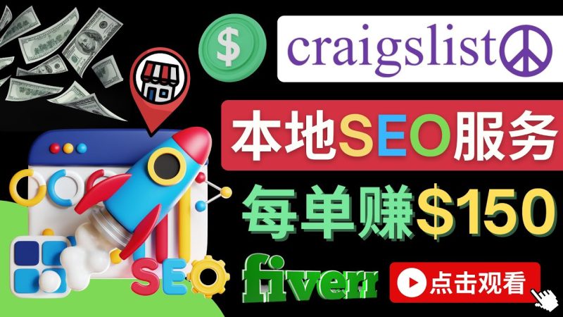 （4246期）在Craigslist发布分类广告，每单提成150美元 – 免费的联盟营销模式-副业网