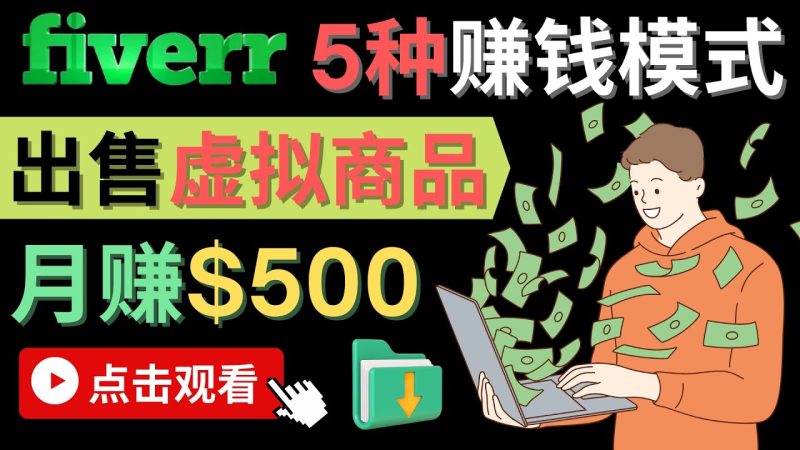 (4222期)只需下载上传,轻松月赚500美元 – 在FIVERR出售虚拟资源赚钱的5种方法-副业库