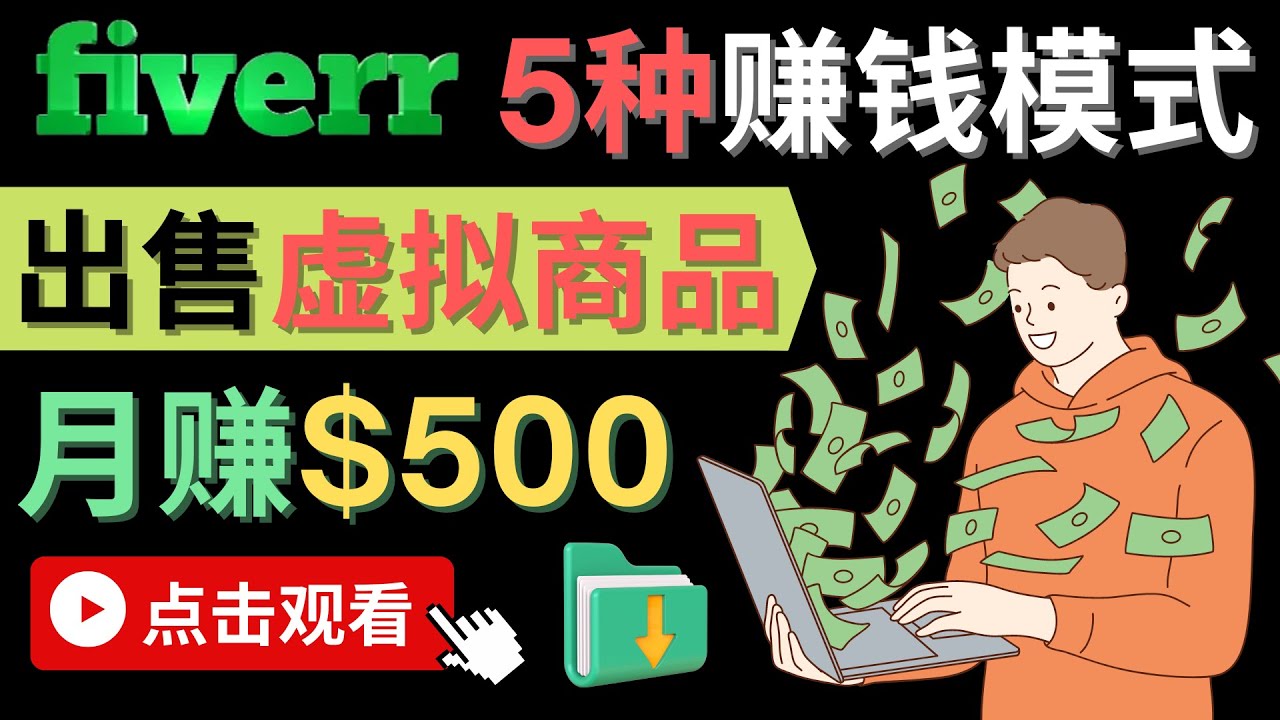 （4222期）只需下载上传，轻松月赚500美元 – 在FIVERR出售虚拟资源赚钱的5种方法-副业库