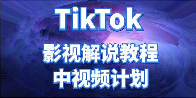 （4233期）外面收费2980元的TikTok影视解说、中视频教程，比国内的中视频计划收益高-副业网