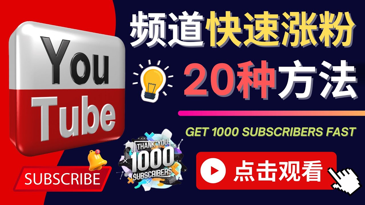 （4245期）YouTube快速涨粉的20种技巧 油管新频道如何优化 快速把订阅量提升至1000人-副业网