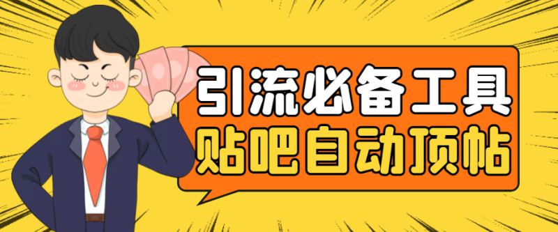 （4281期）引流必备-贴吧自动顶帖APP防封适配所有安卓模拟器：送最新电脑版防删图技术-副业库