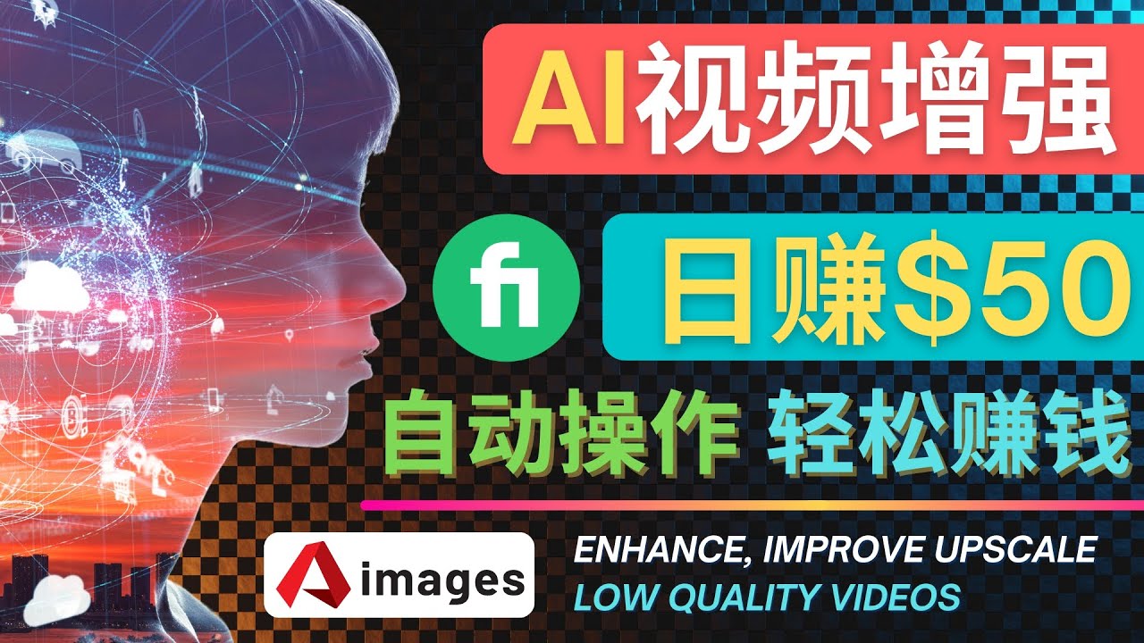 （4288期）在Fiverr出售视频增强服务赚钱的方法：每单5美元, 日赚50美元，一键操作-副业网