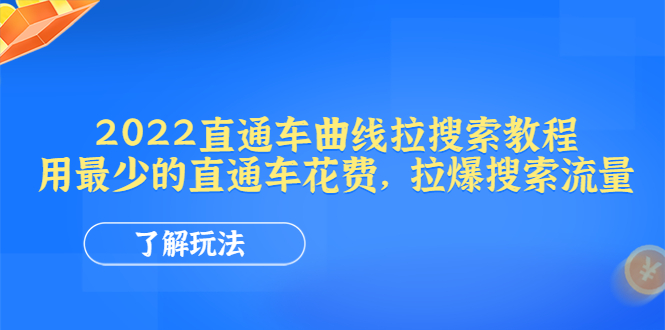 （4296期）2022直通车曲线拉搜索教程：用最少的直通车花费，拉爆搜索流量-副业库