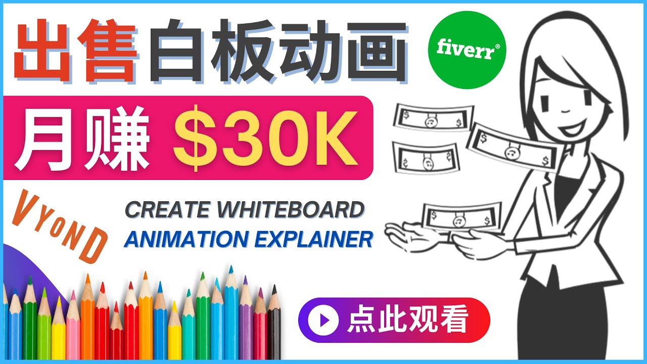 （4302期）如何用最简单制作白板动画（WhiteBoard Animation）月赚3万美元-副业库
