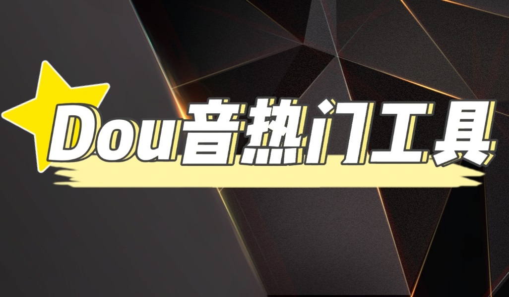 （4317期）抖音热门工具，最新热点快人一步【永久版脚本】-副业网