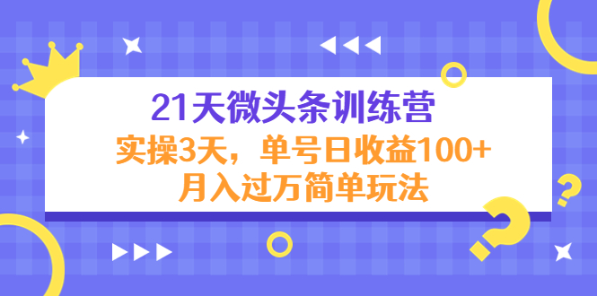（4324期）21天微头条训练营，实操3天，单号日收益100+月入过万简单玩法-副业网