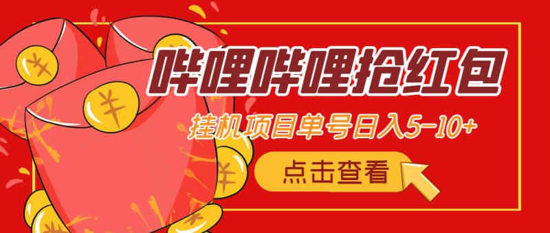 (4322期)最新哔哩哔哩抢红包挂机项目,单号5-10+【脚本+详细教程】-副业网