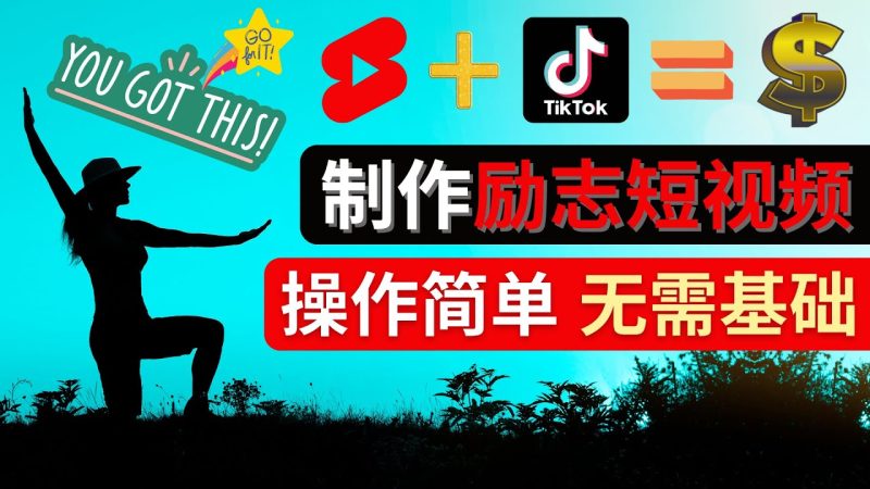 (4338期)制作Tiktok, Youtube Shorts励志短视频 – 通过短视频平台快速开通广告获利-副业库