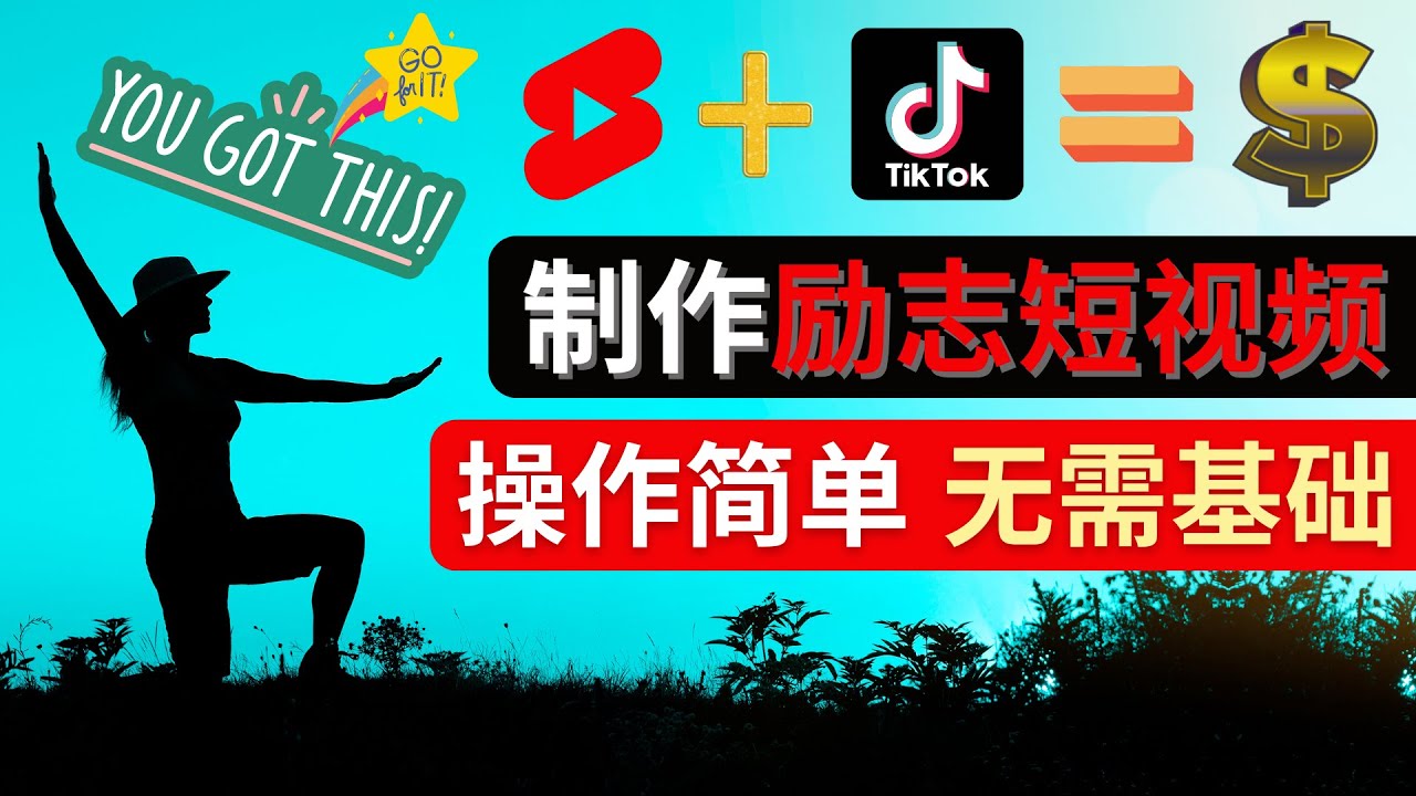 （4338期）制作Tiktok, Youtube Shorts励志短视频 – 通过短视频平台快速开通广告获利-副业库