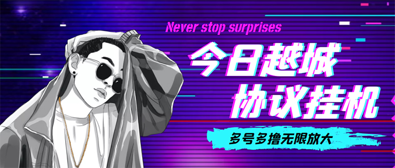 （4337期）今日越城撸话费项目，每周兑换30话费 协议脚本支持批量养号抢购(软件+教程)-副业库
