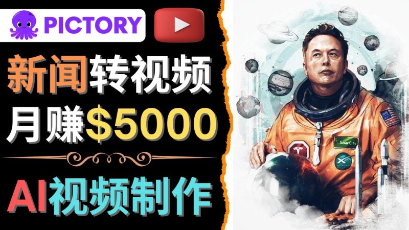 （4339期）利用AI工具一键制作明星，名人YouTube视频，轻松月赚5000美元 无需任何基础-副业网