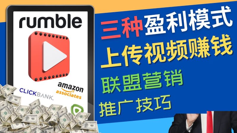 （4396期）视频分享平台Rumble的三种赚钱模式 – 上传视频赚钱 联盟营销 推广技巧-副业网