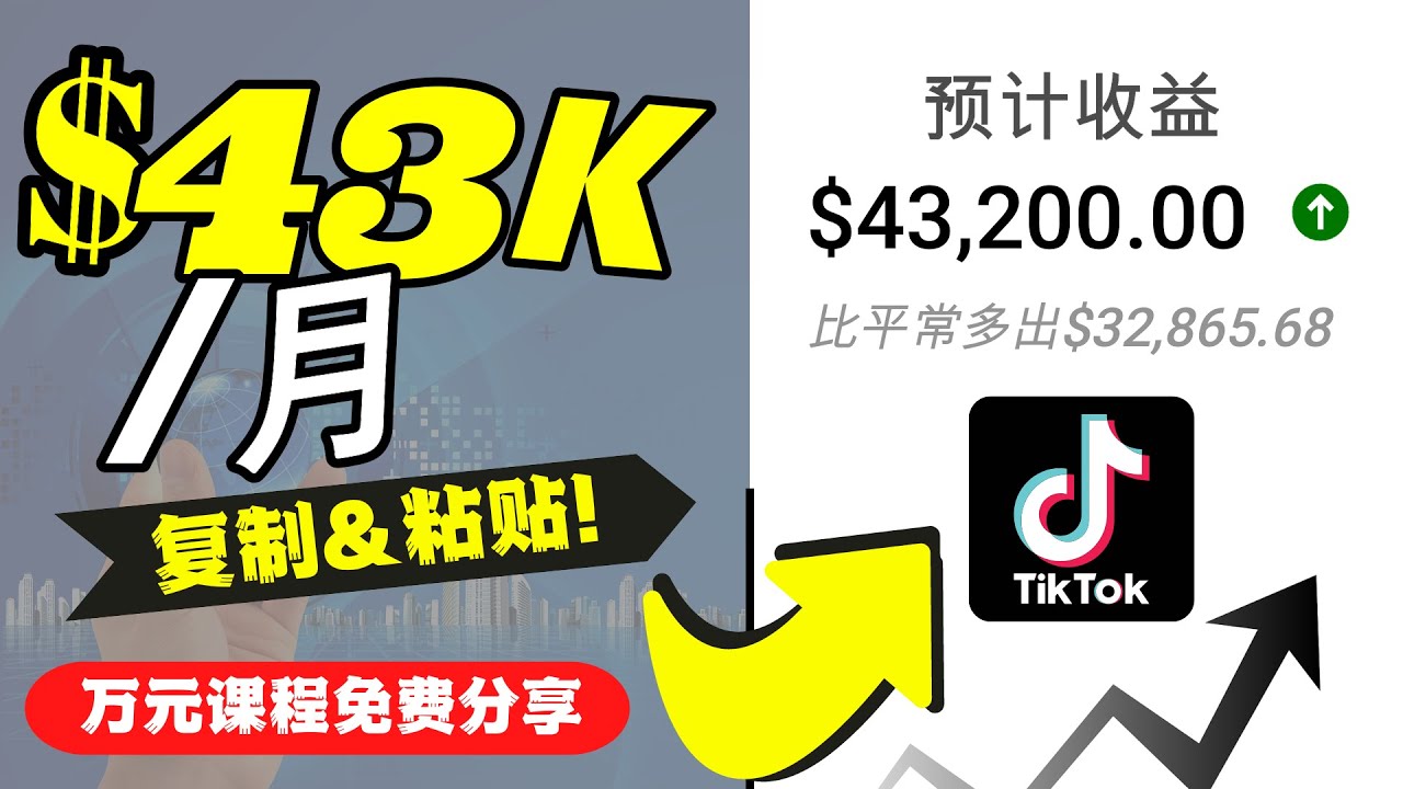 （4371期）2022抖音国际版Tiktok赚钱项目：每天上传一个视频就轻松月入$43200-副业网