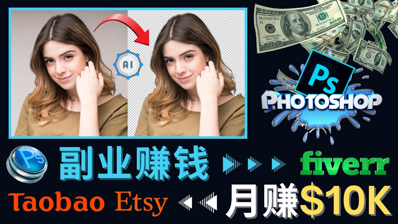 （4394期）掌握PS修图技能，月赚5000美元以上 – 利用Adobe Photoshop赚钱的3种途径-副业网