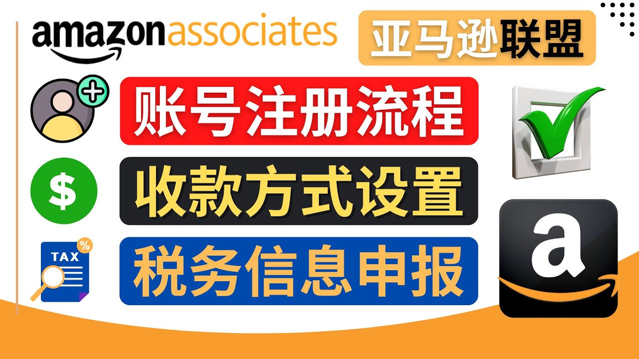 （4395期）亚马逊联盟（Amazon Associate）注册流程，税务信息填写，收款设置-副业网