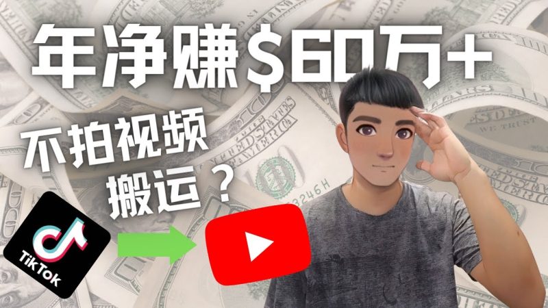 （4425期）Youtube变现项目：搬运国内视频Youtube赚钱$60万+（实操教程）-副业网