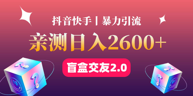 （4444期）最高日收益2600+丨盲盒交友蓝海引流项目2.0，可多账号批量操作！-副业网