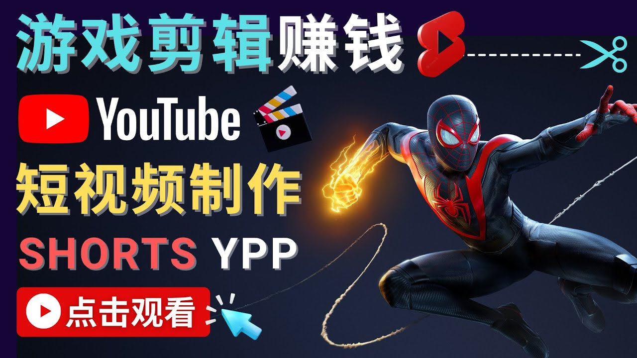 （4449期）录制剪辑游戏短视频赚钱 – 快速开通Youtube Shorts广告获利！-副业网