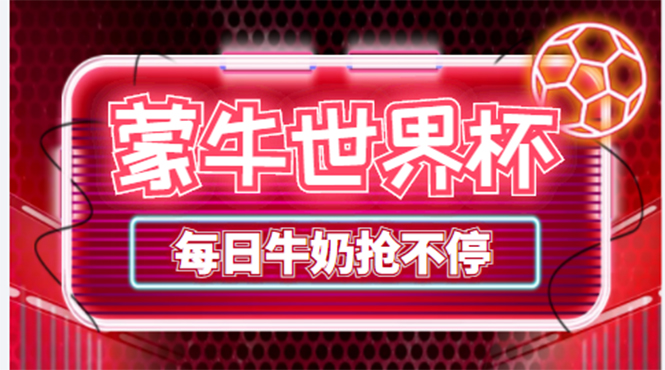 （4434期）外面卖188的蒙牛世界杯领牛奶项目，每日9点抢蒙牛牛奶（抢购脚本+抓包教程)-副业网
