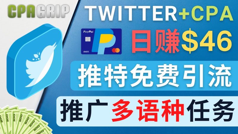 （4450期）通过Twitter推广CPA Leads，日赚46.01美元 – 免费的CPA联盟推广模式-副业库