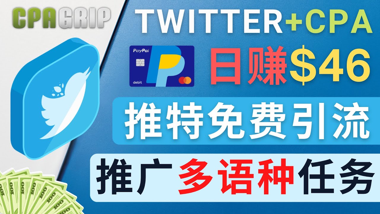 （4450期）通过Twitter推广CPA Leads，日赚46.01美元 – 免费的CPA联盟推广模式-副业网