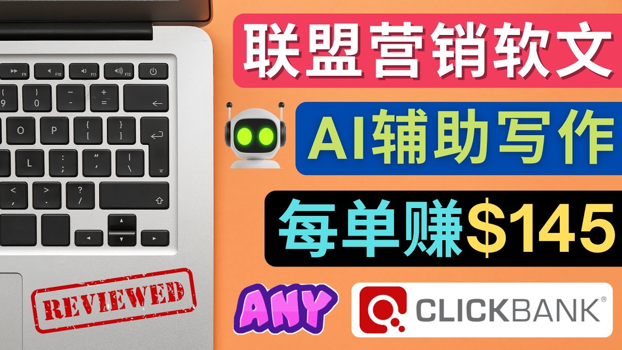 （4480期）联盟营销软文写作，利用AL工具快速完成高质量软文，每单赚$145-副业网