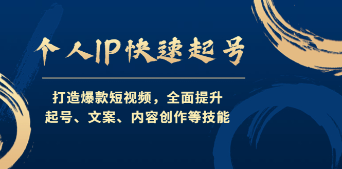 （4470期）个人IP快速起号，打造爆款短视频，全面提升起号、文案、内容创作等技能-副业网