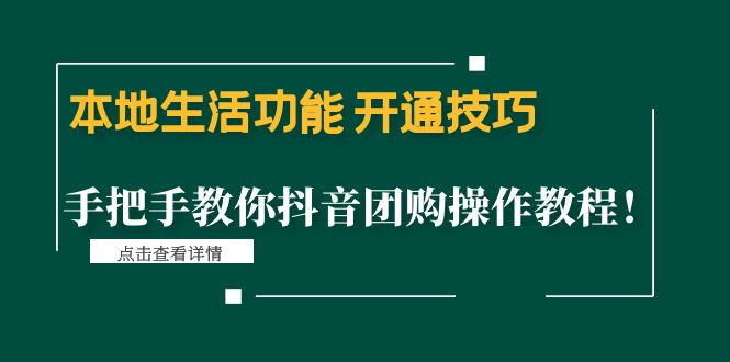 （4492期）本地生活功能 开通技巧：手把手教你抖音团购操作教程！-副业库