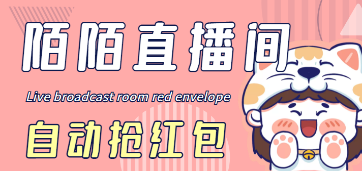 （4513期）最新陌陌直播间全自动挂机抢红包项目，单号一天5–10+【自动脚本+教程】-副业网