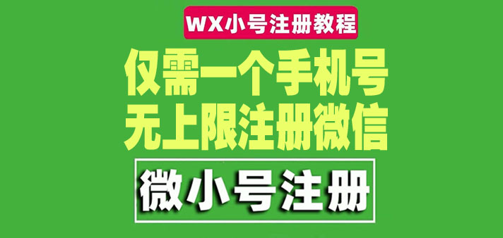 （4529期）一个手机号无上限注册微信小号-测试可用（详细视频操作教程）-副业网