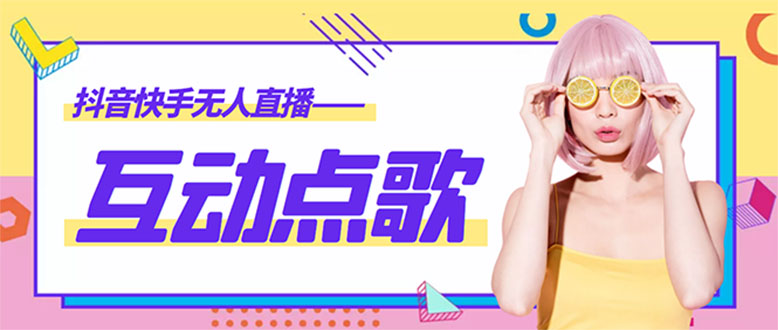 （4539期）外面收费998的最新无人直播音乐互动点歌系统，支持抖音【全套脚本+教程】-副业网