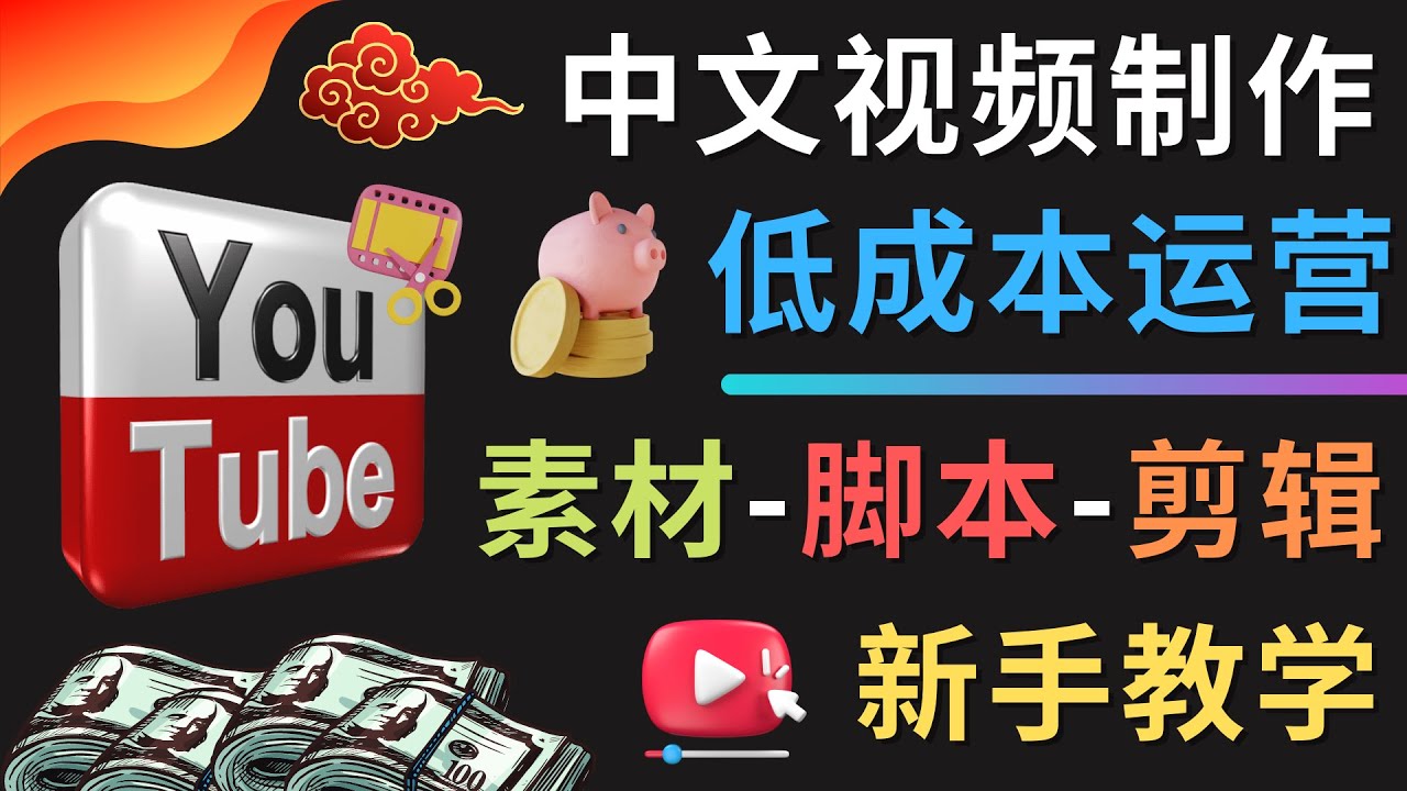 （4546期）YOUTUBE中文视频制作低成本运营：素材-脚本-剪辑 新手教学-副业网