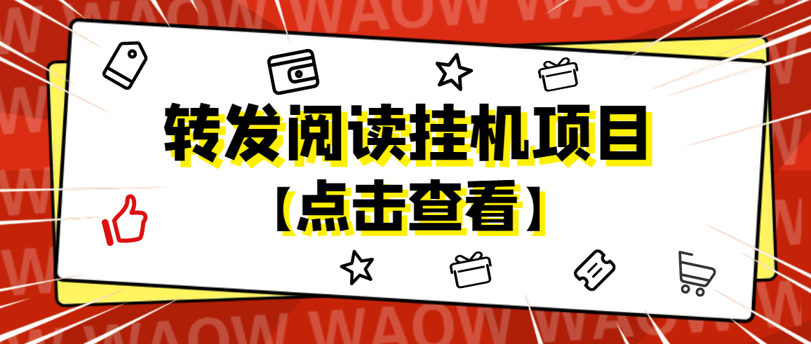 （4560期）外面卖价值2888的转发阅读挂机项目，支持批量操作【永久脚本+详细教程】-副业网