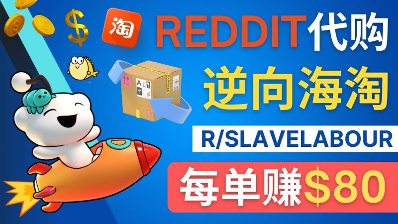 （4545期）逆向海淘赚钱流程：每单赚80美元 – 在Reddit接单赚钱的方法-副业网