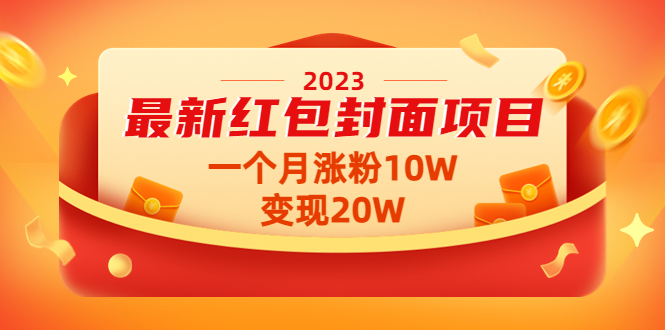 （4592期）2023最新红包封面项目，一个月涨粉10W，变现20W【视频+资料】-副业网