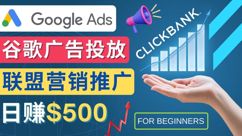 （4602期）Google Ads推广热门联盟营销商品：日赚500美元 开户方法 投放流程 注意事项-副业网