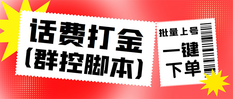 （4615期）外面收费3000多的三合一话费打金群控脚本，批量上号一键下单【脚本+教程】-副业网