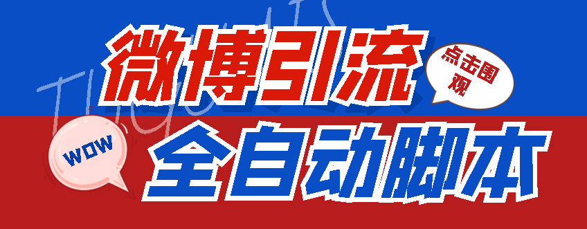 （4627期）【引流必备】神鹰-微博引流脚本【永久版脚本+详细教程】-副业网