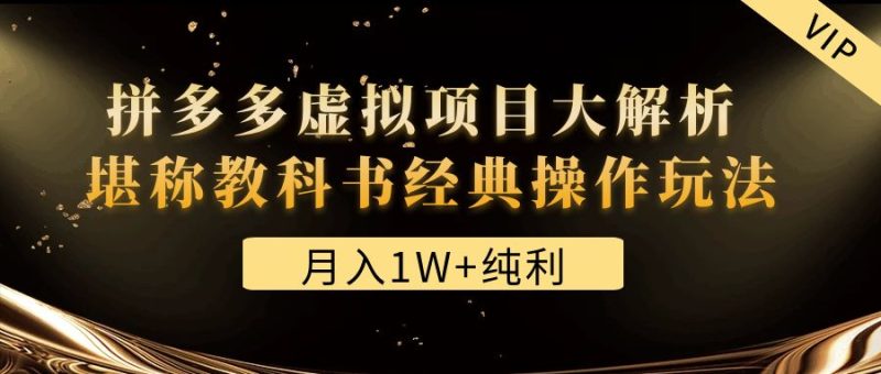 （4647期）某付费文章《月入1W+纯利！拼多多虚拟项目大解析 堪称教科书经典操作玩法》-副业网