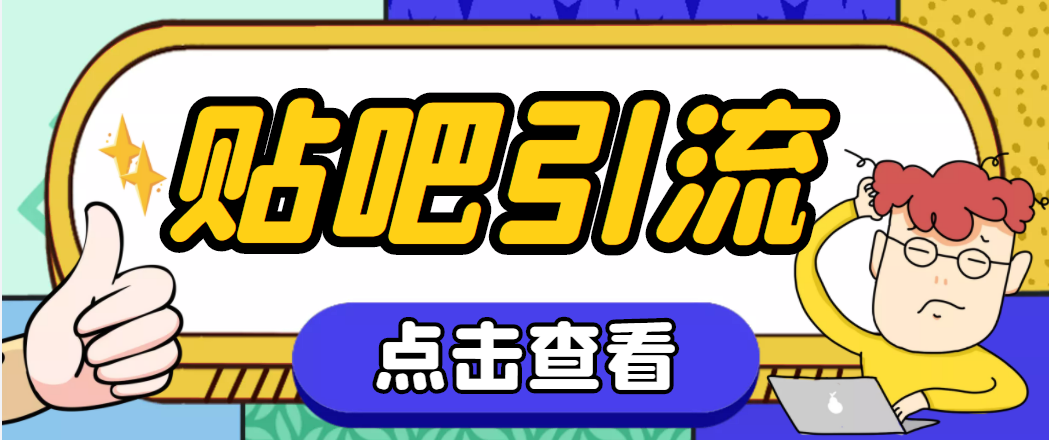 （4658期）【引流必备】神鹰-百度贴吧引流脚本【永久脚本+详细教程】-副业网