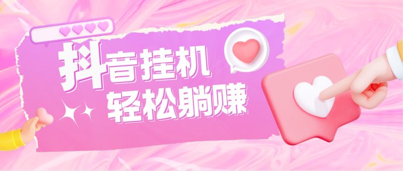 （4675期）最新抖音火山版全自动挂机项目，单号一天10+【软件+详细教程】-副业网