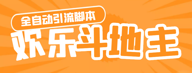 （4661期）【引流必备】神鹰-欢乐斗地主引流脚本【永久脚本+详细教程】-副业网