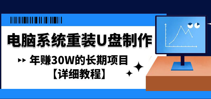 （4677期）电脑系统重装U盘制作，年赚30W的长期项目【详细教程】-副业网