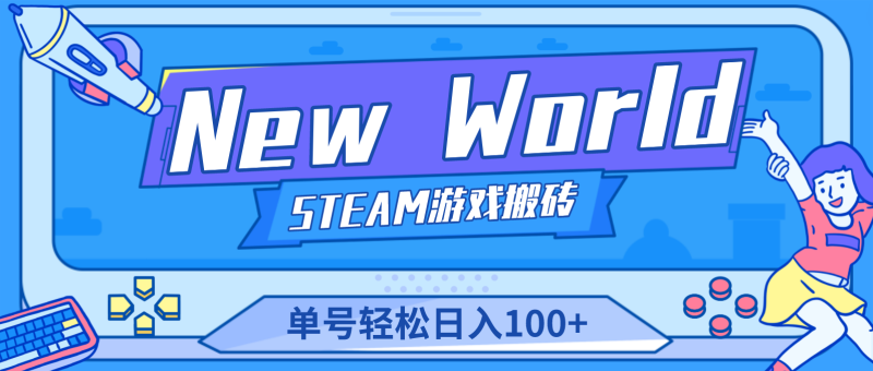 （4707期）【游戏搬砖】New World 新世界游戏搬砖项目，单号日入100+【详细操作教程】-副业网