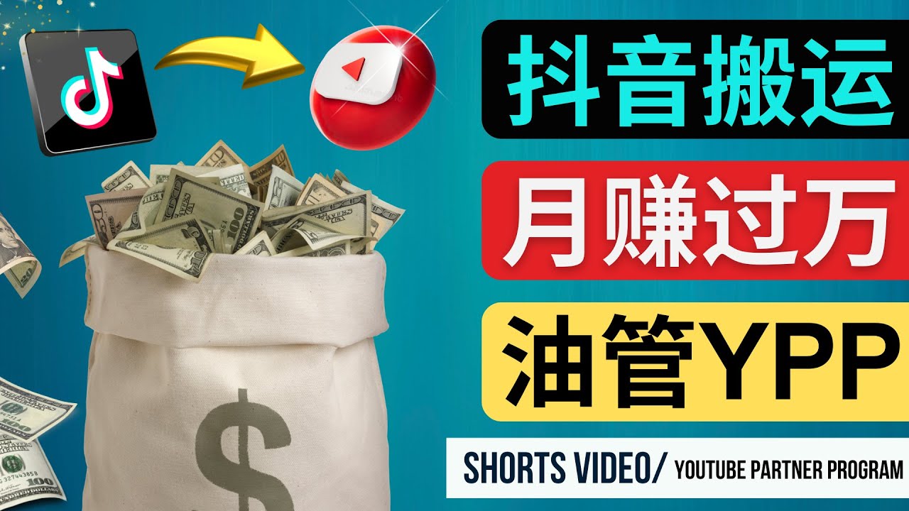 （4724期）如何使用正确的方法搬运抖音视频到YouTube Shorts，月赚过万-副业网