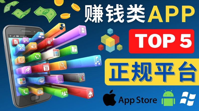 （4722期）2023年5大正规赚钱APP – 热门的手机赚钱小程序，利用业余时间赚钱的方法-副业网