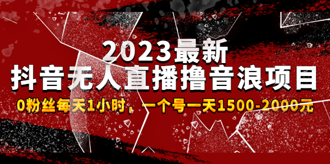 （4746期）2023最新抖音无人直播撸音浪项目，0粉丝每天1小时，一个号一天1500-2000元-副业网