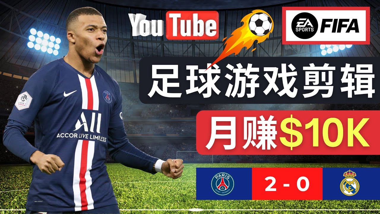 （4813期）通过FIFA 23游戏赚钱的方法，编辑足球类Youtube视频，轻松月赚过万美元-副业网